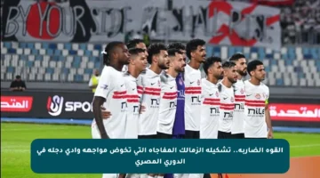 القوة الضاربة.. تشكيلة الزمالك المفاجأة التي تخوض مواجهة وادي دجلة في الدوري المصري